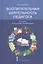 Воспитательная деятельность педагога: алгоритм и пошаговые рекомендации. Методическое пособие — 2856649 — 1