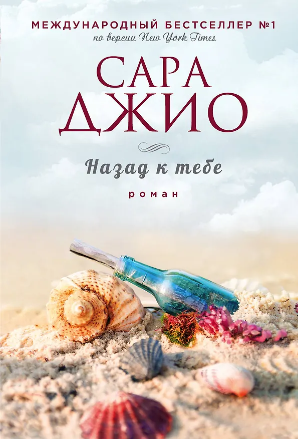 Книга Назад к тебе (Сара Джио) — 1