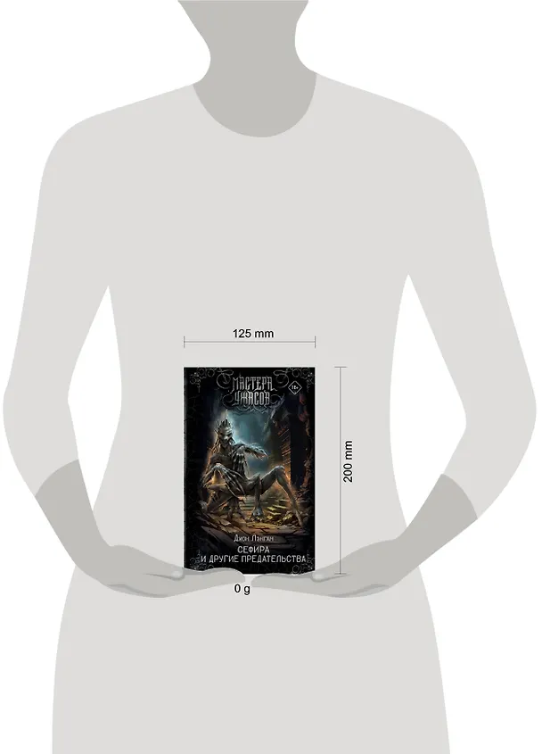 Книга Сефира и другие предательства (Джон Лэнган) — 13