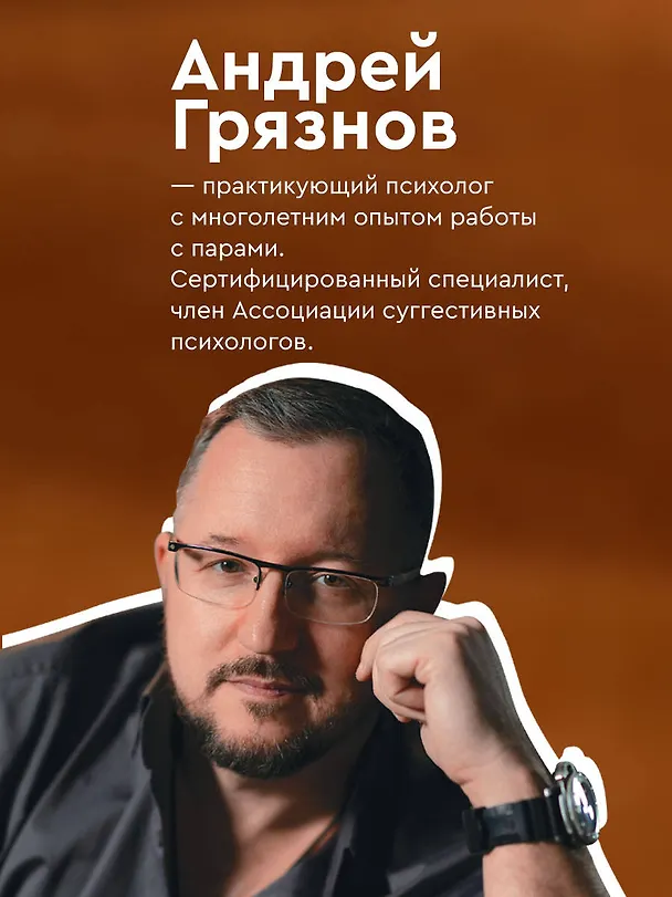 Книга Бережно быть вместе. Второе дыхание любви, или как пережить эмоциональное выгорание в отношениях (Андрей Грязнов) — 9