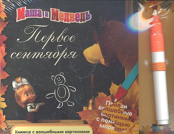 Книга Маша и Медведь. Первое сентября. Книжка с волшебными картинками () — 1