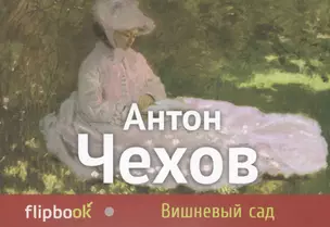 Вишневый сад — 2413673 — 1