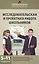 Исследовательская и проектная работа школьников. 5-11 классы — 2522165 — 1