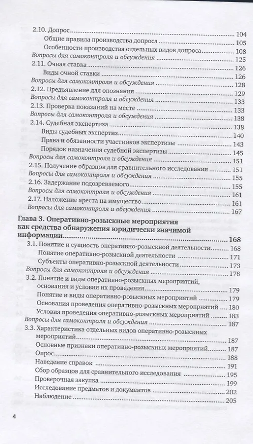 Книга Следственные действия и оперативно-розыскные мероприятия. Учебное пособие () — 3