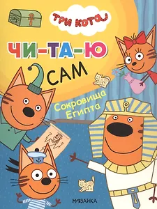 Три кота. Читаю сам. Сокровища Египта