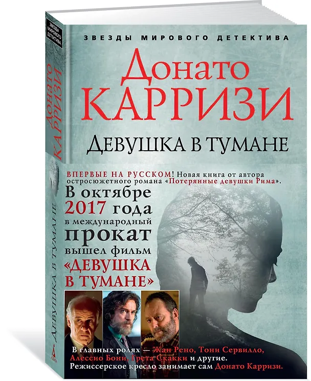 Книга Девушка в тумане (Донато Карризи) — 3