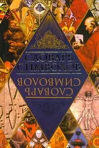 Книга Словарь символов (Мирослав Адамчик)