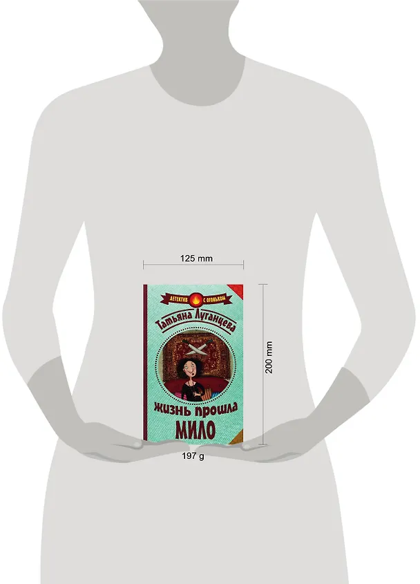 Книга Жизнь прошла мило (Татьяна Луганцева) — 4