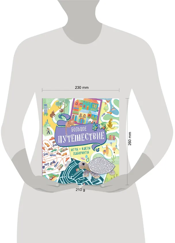 Книга Большое путешествие. Игры, факты, лабиринты () — 5