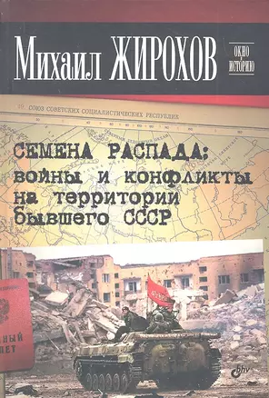 Семена распада: войны и конфликты на территории бывшего СССР — 2321721 — 1