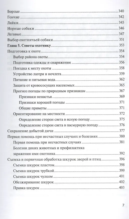 Книга Справочник охотника-любителя (Лев Трутнев) — 6