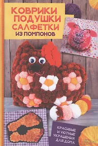 Коврики, подушки, салфетки из помпонов. Красивые и уютные украшения для дома