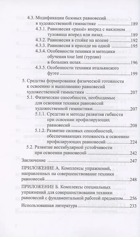 Книга Теория и методика художественной гимнастики: "Равновесия" (Е. Медведева) — 3