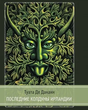 Книга Туата Де Дананн.Последние колдуны Ирландии ()