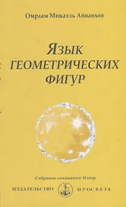 Язык геометрических фигур