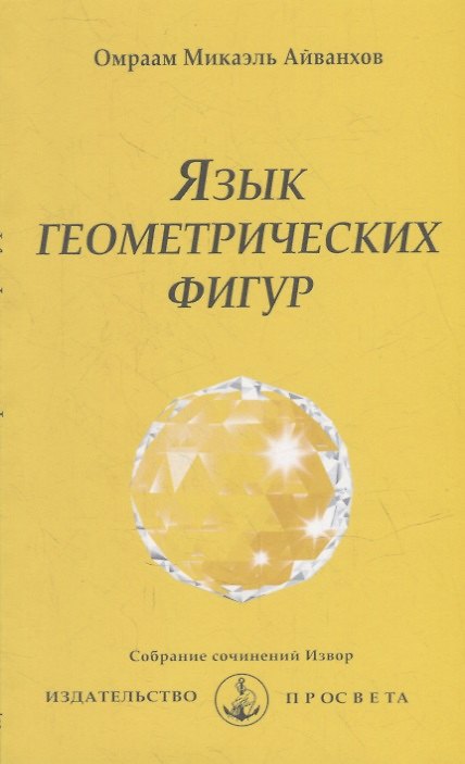 Книга Язык геометрических фигур (Омраам Айванхов) — 1