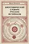Биографический словарь русских историков — 2978646 — 1