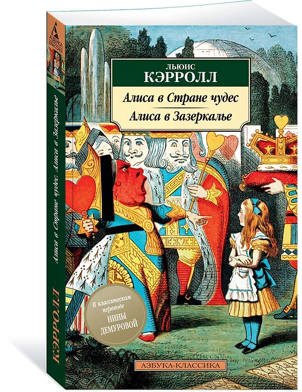 Книга Алиса в Стране чудес. Алиса в Зазеркалье (Льюис Кэрролл) — 2