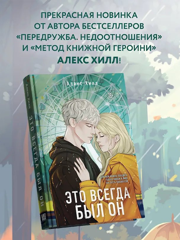 Книга Это всегда был он (Алекс Хилл) — 5