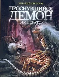Книга Проснувшийся демон: Демон-император (Виталий Сертаков)