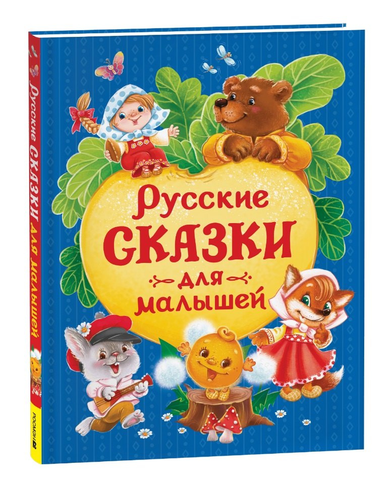 

Русские сказки для малышей