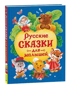 Русские сказки для малышей