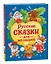 Русские сказки для малышей — 3122312 — 1