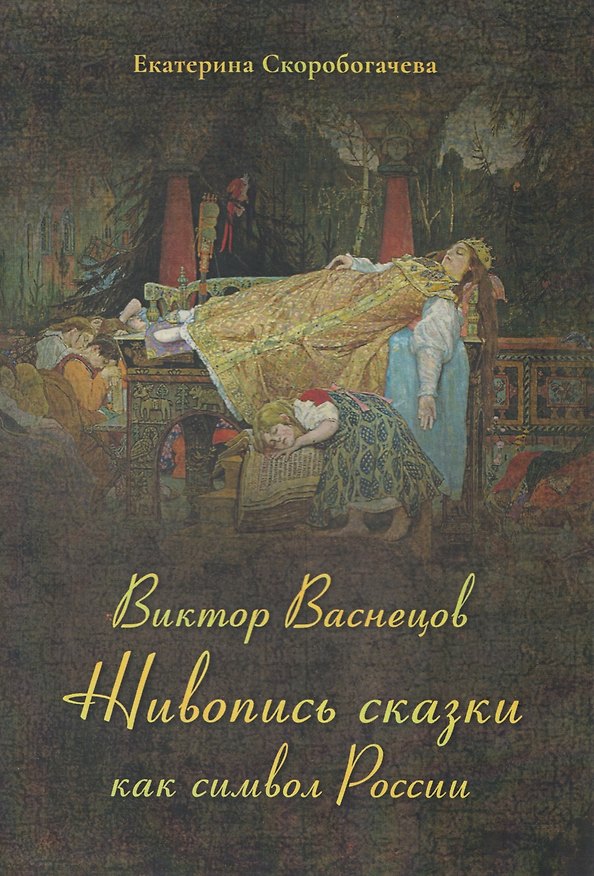 Книга Виктор Васнецов. Живопись сказки как символ России (Екатерина Скоробогачева) — 1