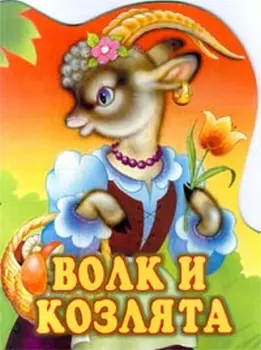 Волк и козлята — 527561 — 1