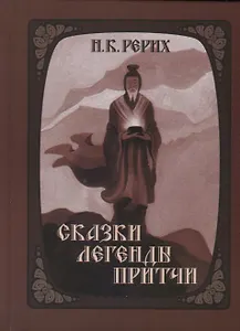 Сказки легенды притчи