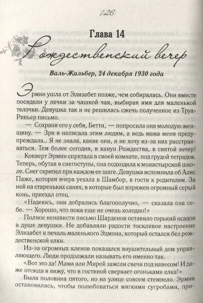 Книга Сиротка. Книга 2 (Мари-Бернадетт Дюпюи) — 2