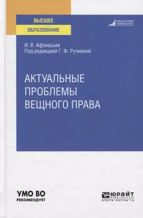 Актуальные проблемы вещного права. Учебное пособие для вузов — 2771508 — 1