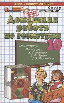 Домашняя работа по геометрии за 10 класс к учебнику Л.С. Атанасяна и др. "Математика: алгебра и начала... Геометрия. 10-11 классы: учеб. ..." ФГОС...