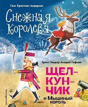 Снежная королева. Щелкунчик и Мышиный король (ил. А. Гантимуровой, И. Егунова) — 3011182 — 1