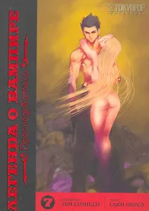 Легенда о вампире. Том 7 - Преследователи. (Yato no Kamitsukai). Манга