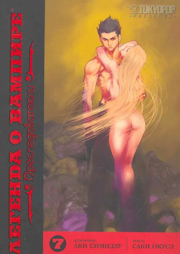 Легенда о вампире. Том 7 - Преследователи. (Yato no Kamitsukai). Манга 2263871 — 1