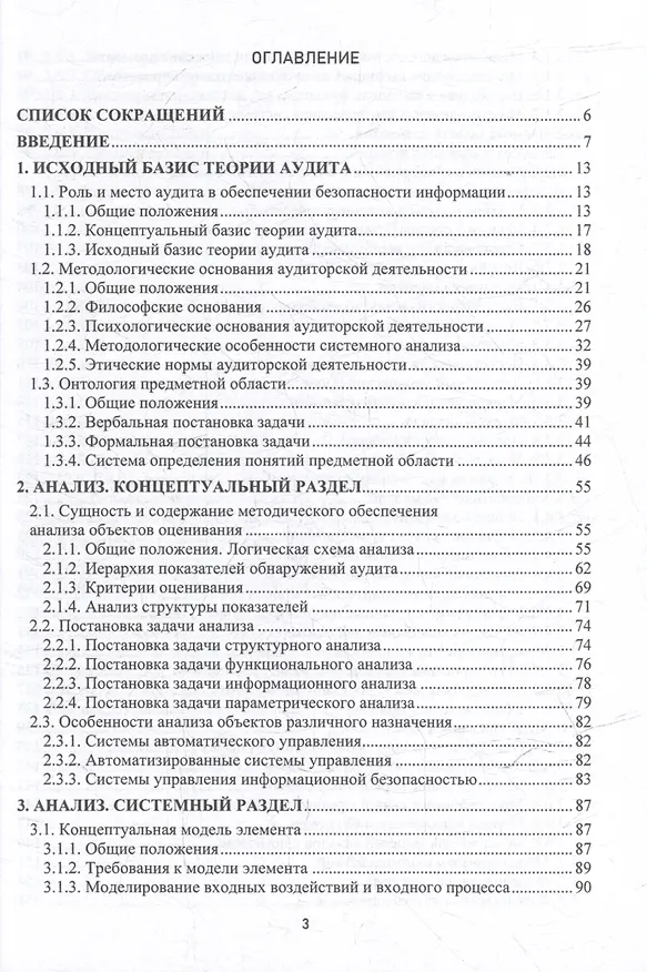 Книга Теоретические основы аудита информационной безопасности. Анализ объекта аудита: монография () — 3
