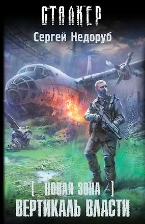 Книга Новая Зона. Вертикаль власти : фантастический роман (Сергей Недоруб)