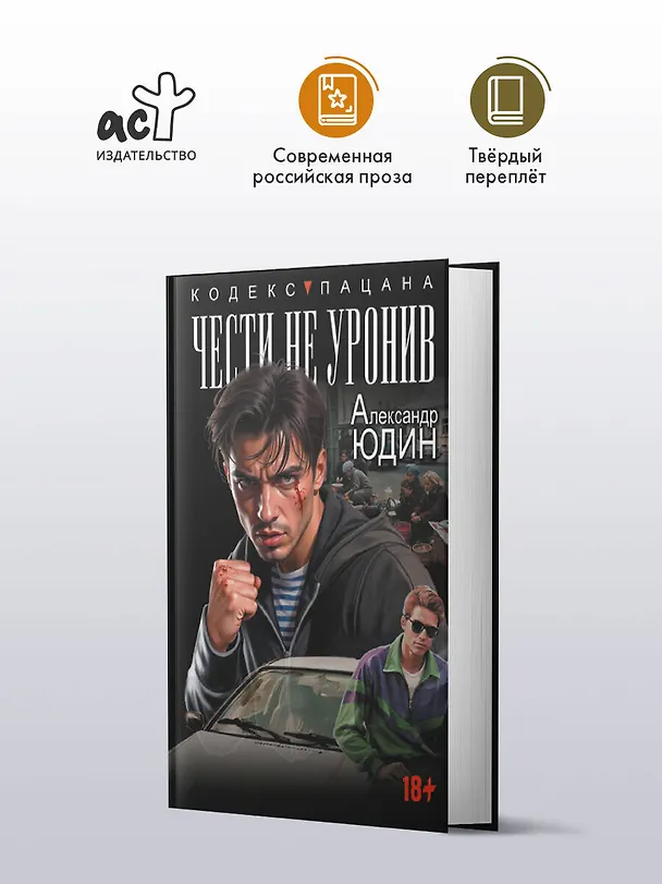 Книга Чести не уронив (Александр Юдин) — 4