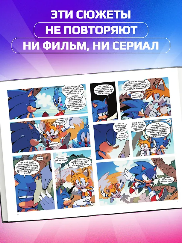 Книга Sonic. Заражение. Комикс. Том 4 (перевод от Diamond Dust и Сыендука) (Йэн Флинн) — 7