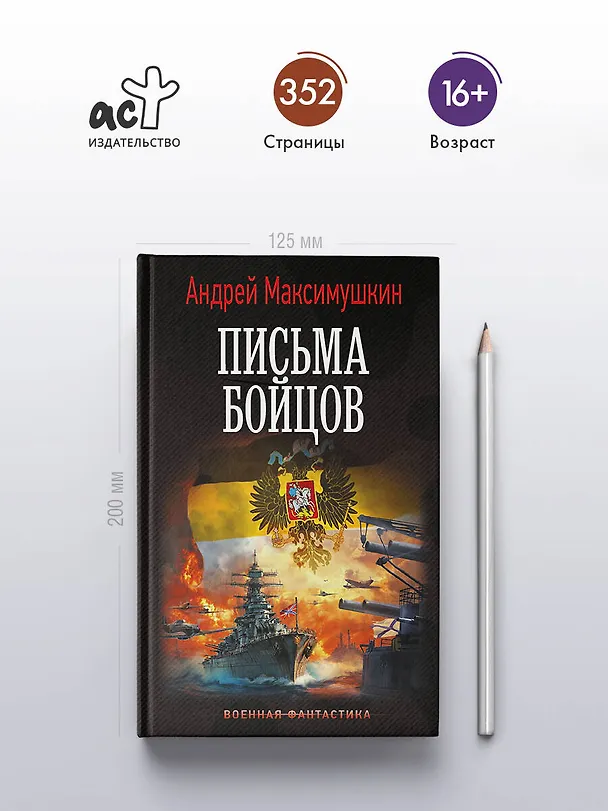 Книга Письма бойцов (Андрей Максимушкин) — 5