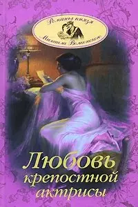 Любовь крепостной актрисы РГВ. — 2170532 — 1