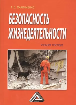 Безопасность жизнедеятельности: Учебное пособие, 6-е изд., доп. и перераб.(изд:6) — 2565981 — 1