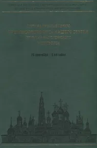 Служба преставлению преподобного отца нашего Сергия игумена Радонежского чудотворца. Ноты