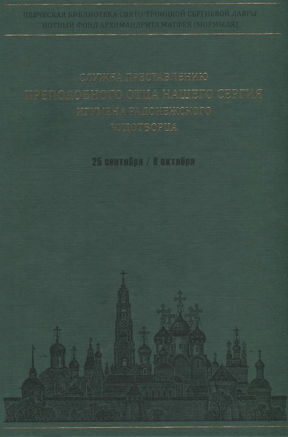 Книга Служба преставлению преподобного отца нашего Сергия игумена Радонежского чудотворца. Ноты (Сергей Шебуренков) — 1
