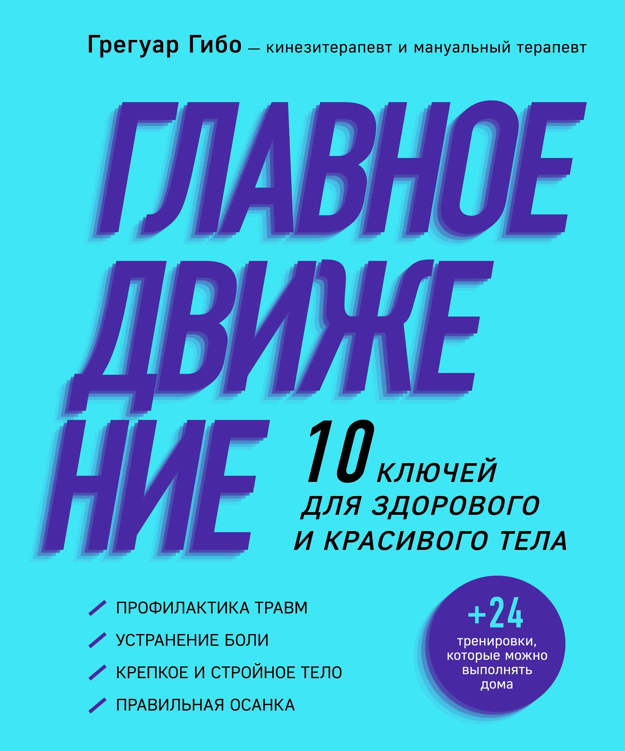 

Главное движение. 10 ключей для здорового и красивого тела (фиолетовая)