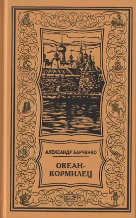 Океан-кормилец. Повесть, рассказы, очерки, статьи. Том 3 — 2913386 — 1