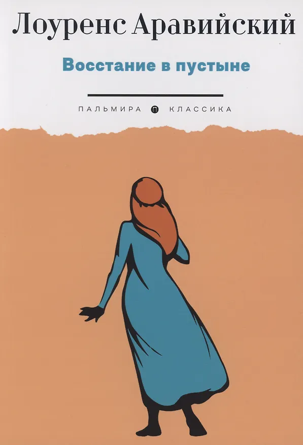 Книга Восстание в пустыне (Лоуренс Аравийский) — 1