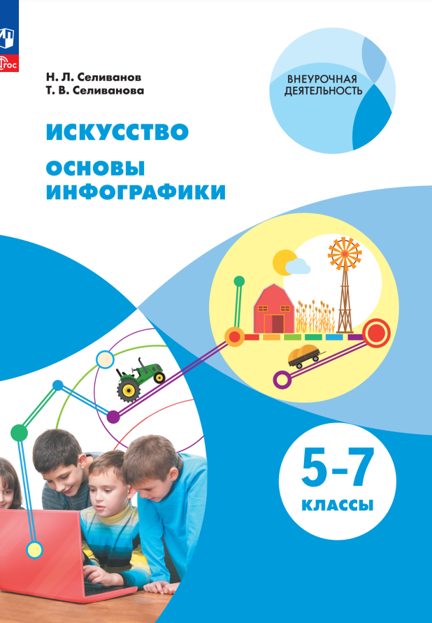 

Искусство. Основы инфографики. 5-7 класс. Учебник