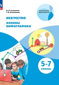Искусство. Основы инфографики. 5-7 класс. Учебник